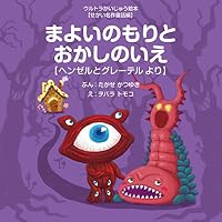 ウルトラかいじゅう絵本【せかい名作童話編】 (全5巻) Kindle版